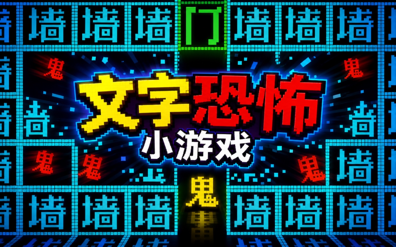 文字恐怖小游戏