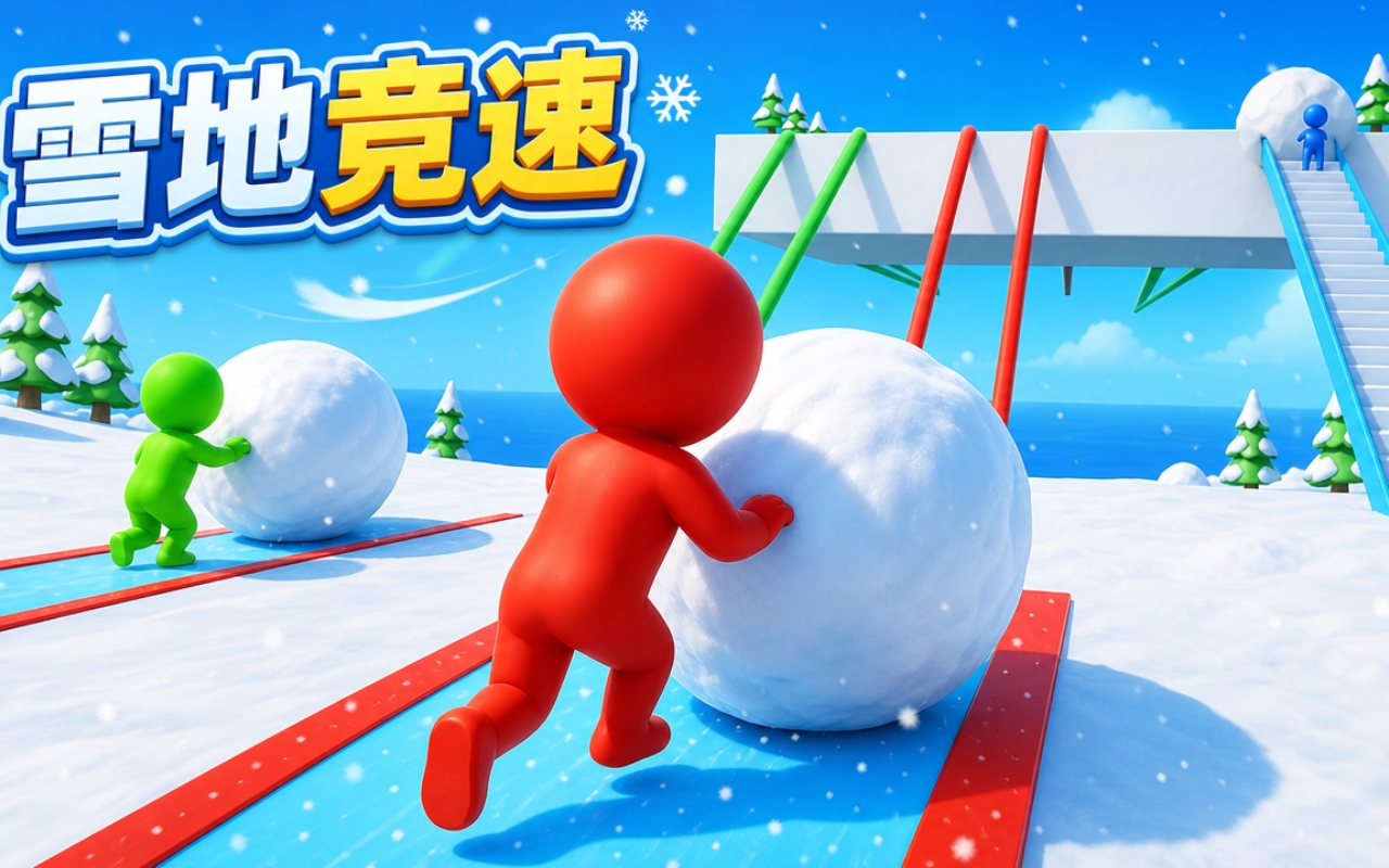 雪地竞速