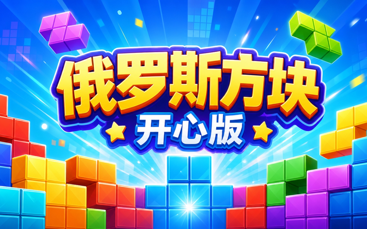 俄罗斯方块开心版