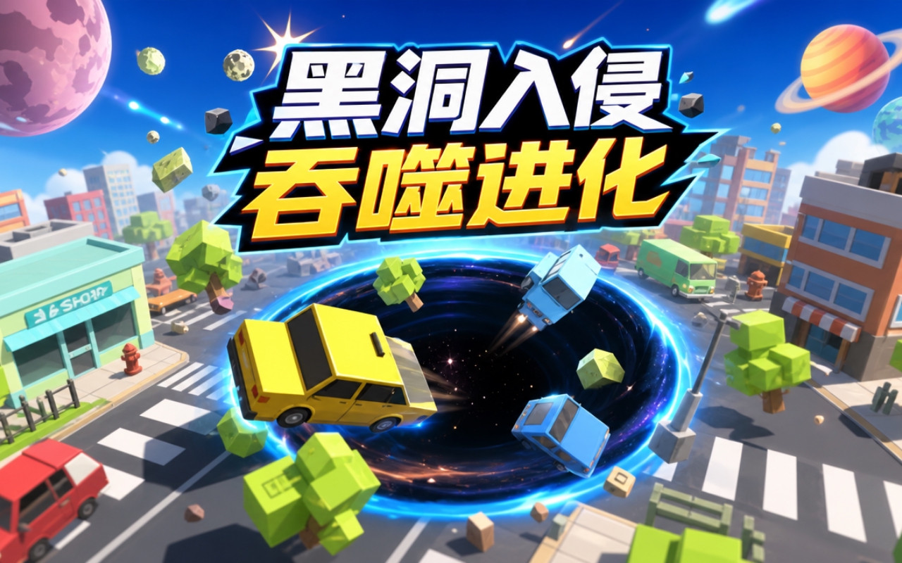 黑洞入侵吞噬进化