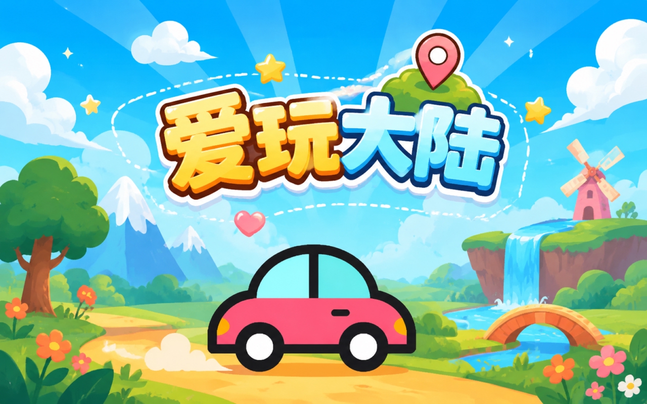 爱玩大陆