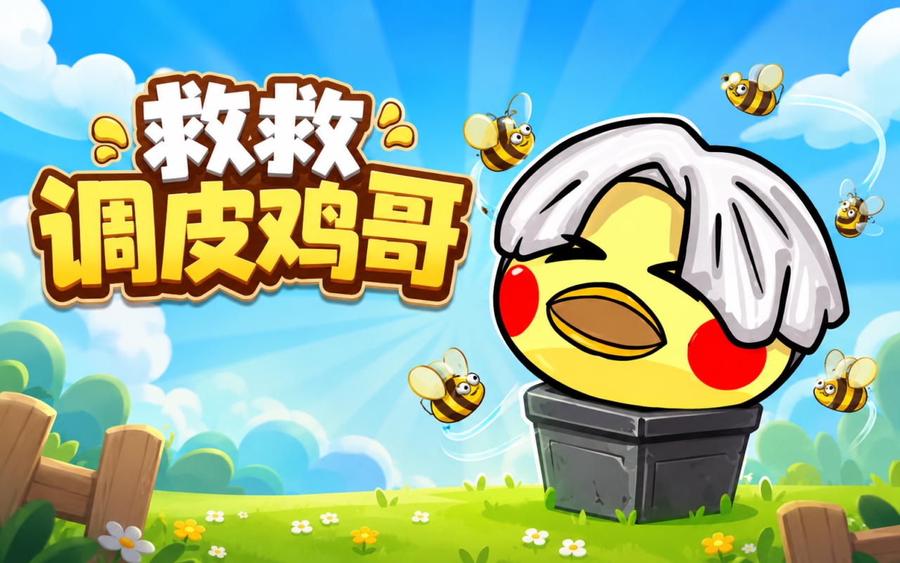 救救调皮鸡哥