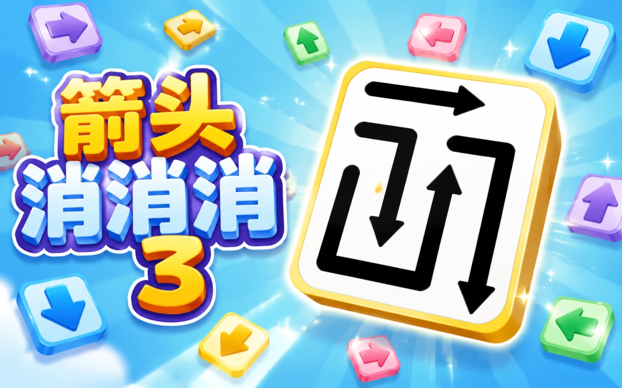箭头消消消3
