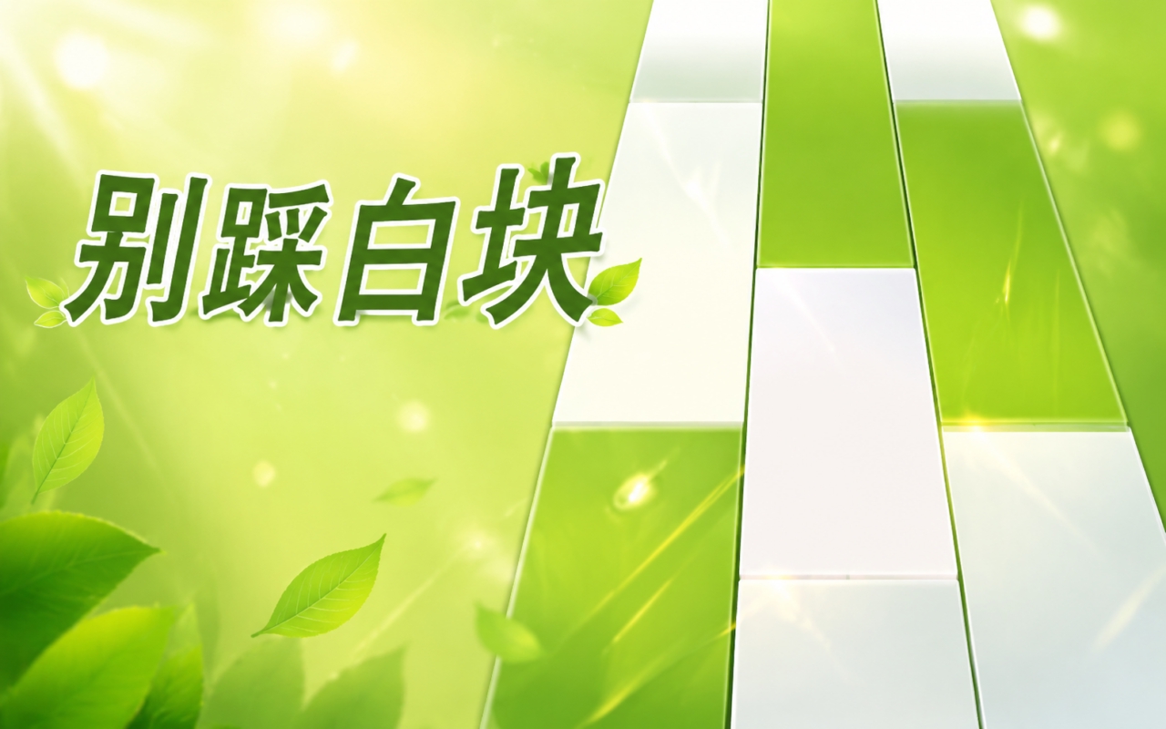 别踩白块