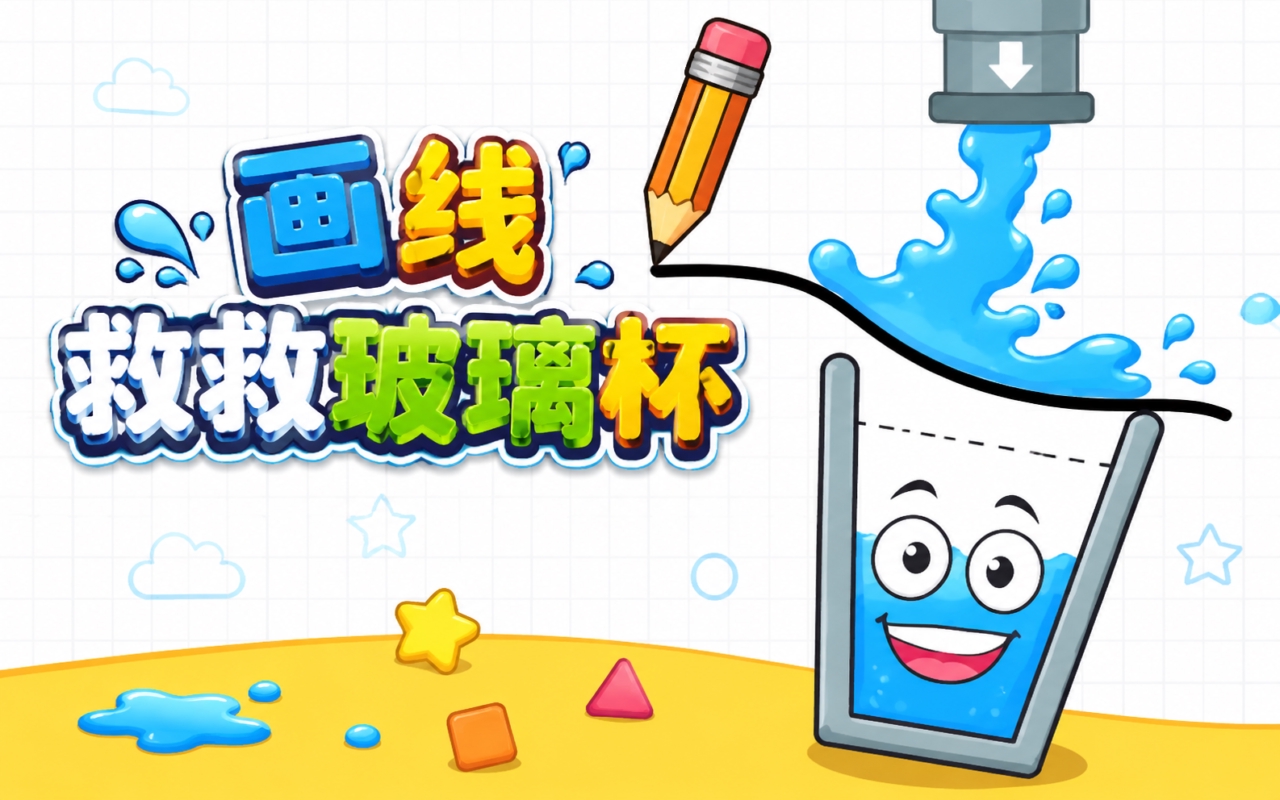 画线救救玻璃杯