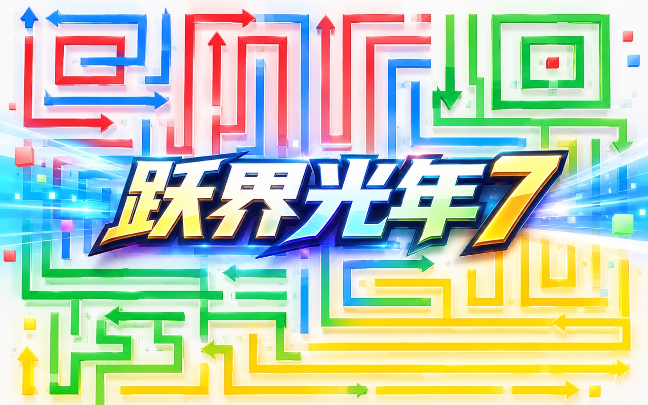 跃界光年7