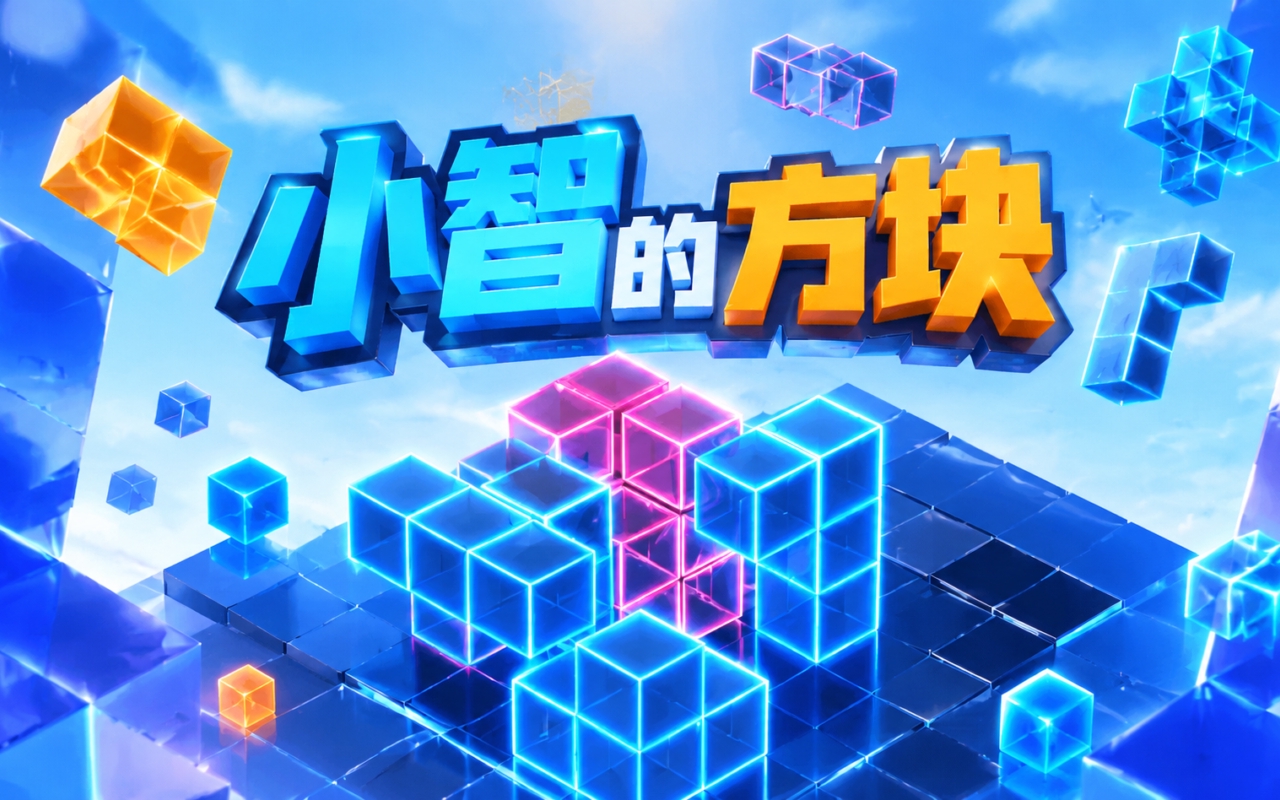 小智的方块