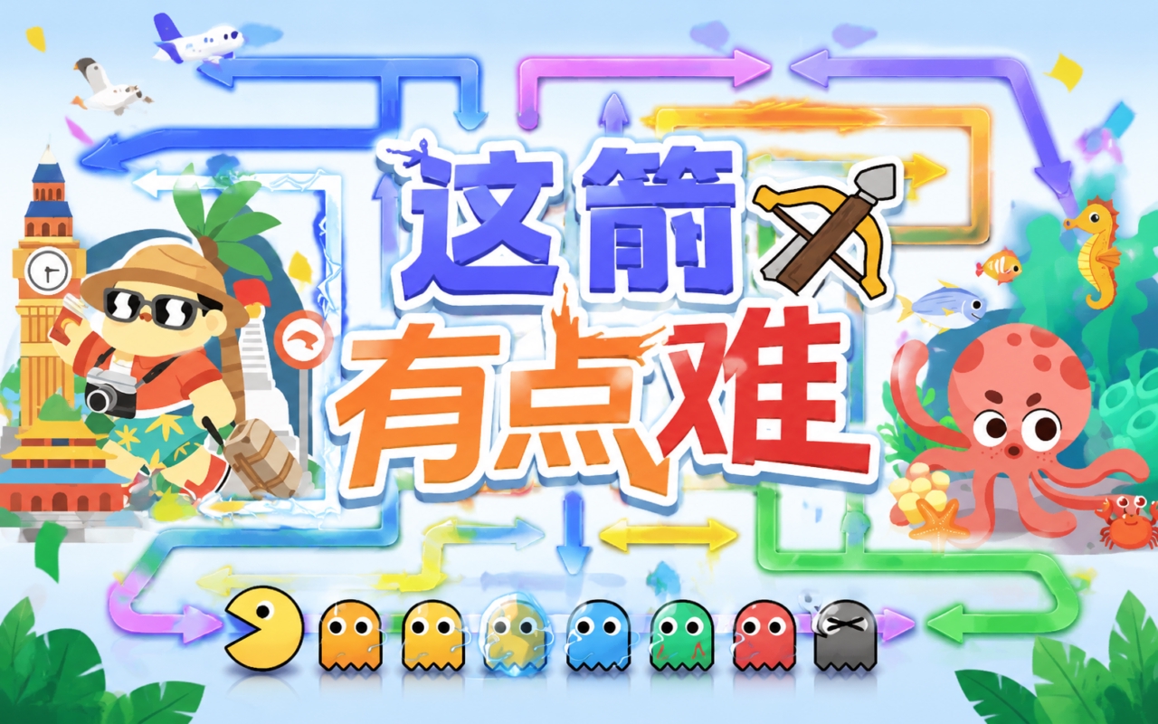这箭有点难