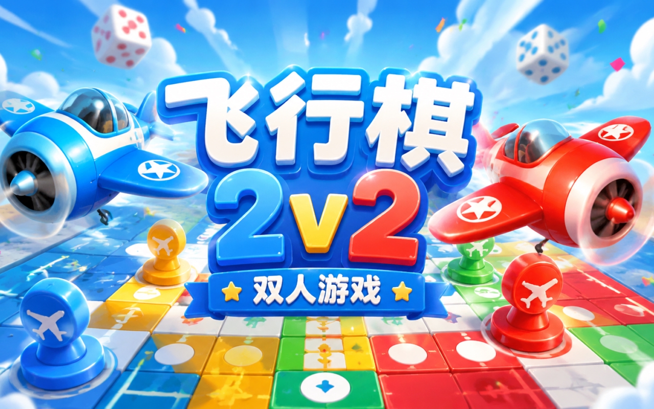 飞行棋2v2双人游戏