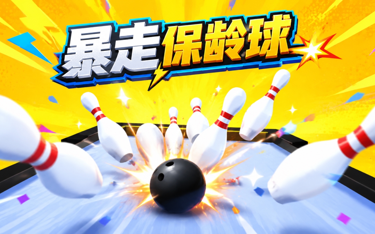 暴走保龄球