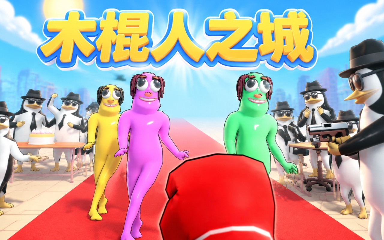 木棍人之城