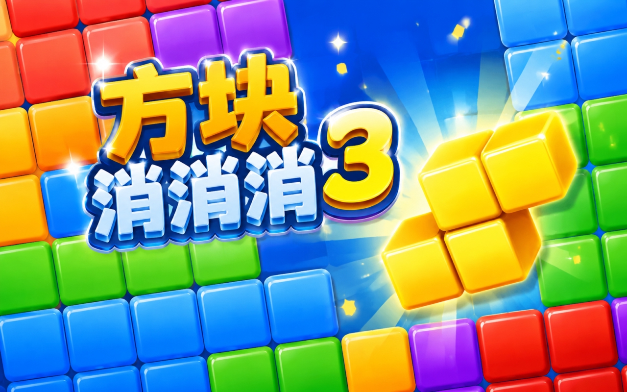 方块消消消3