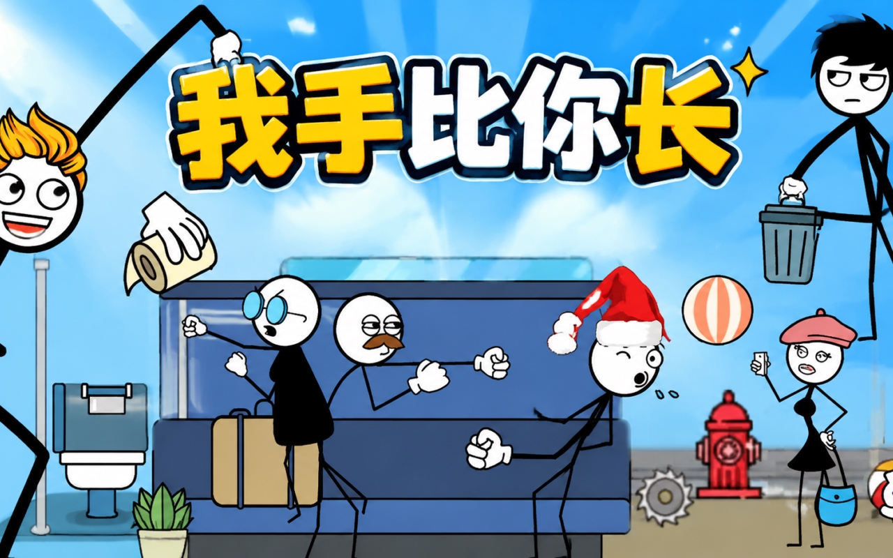 我手比你长