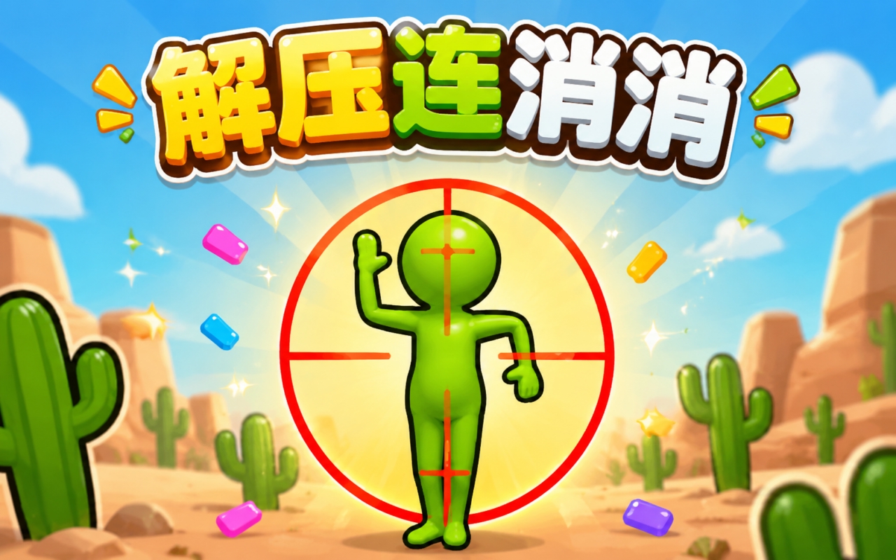 解压连消消