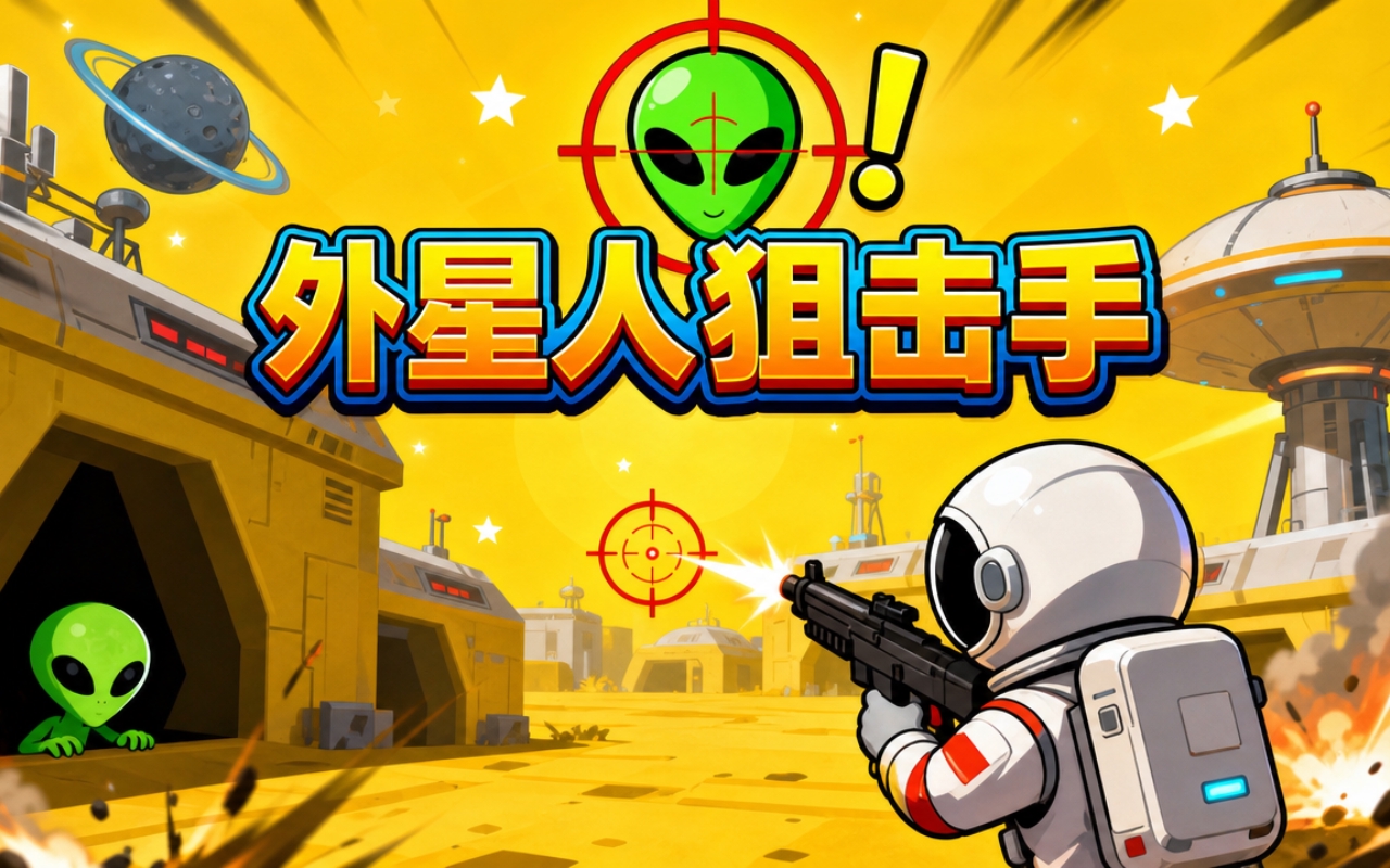 外星人狙击手