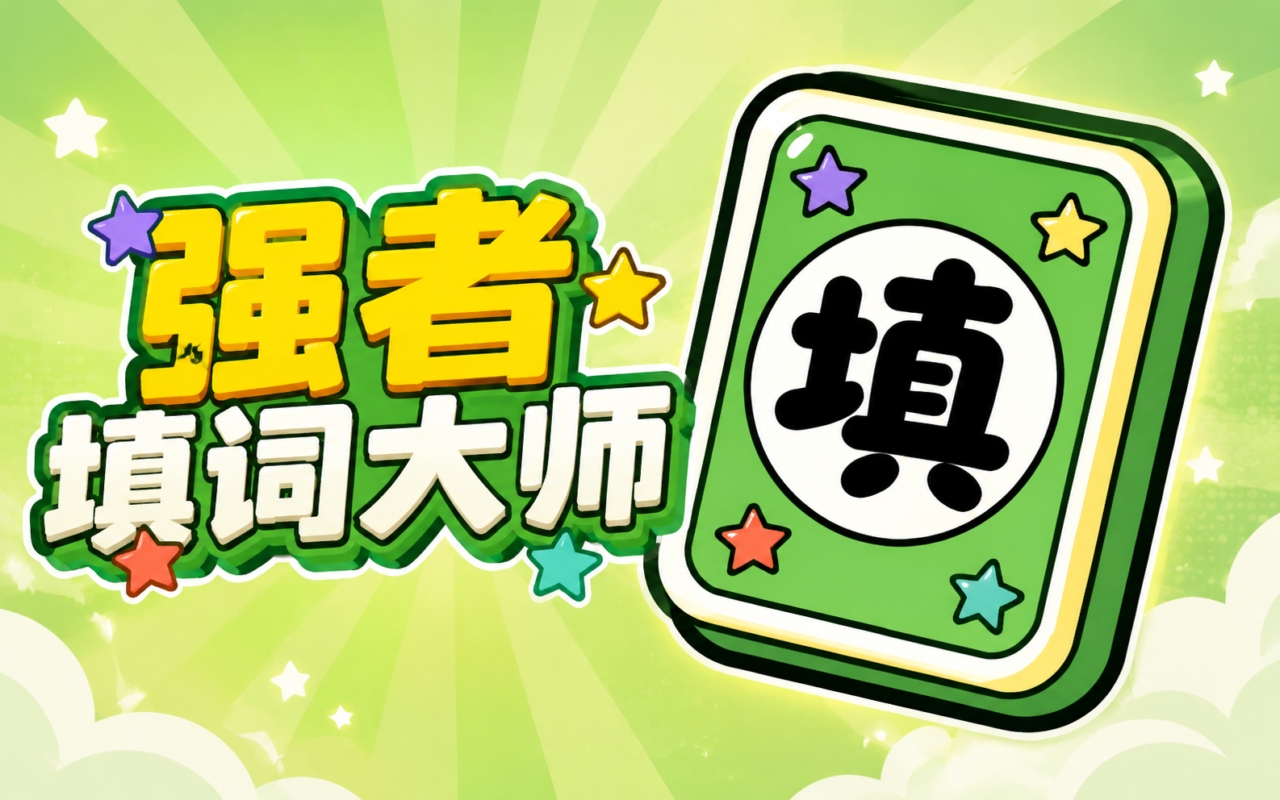强者填词大师