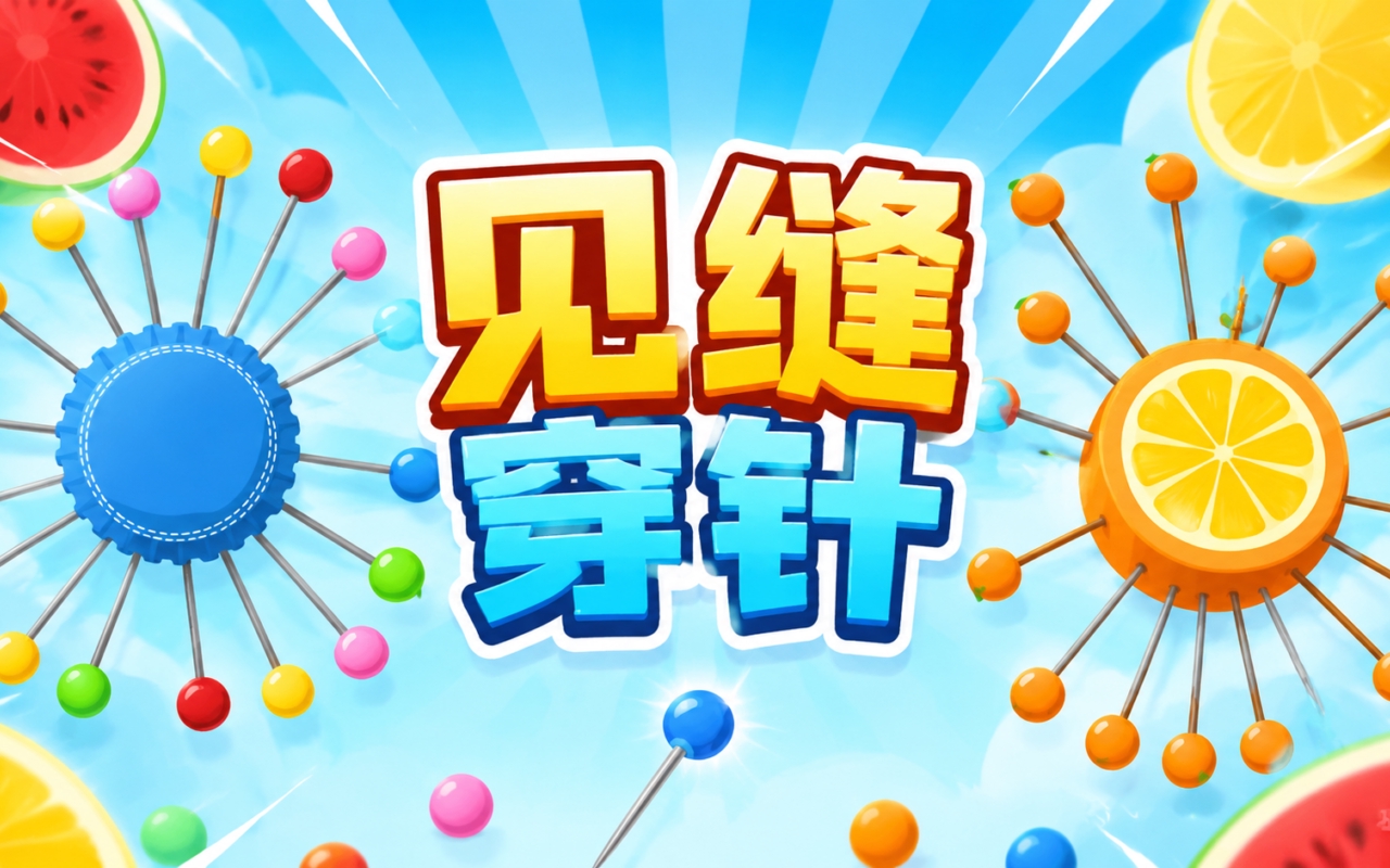见缝穿针