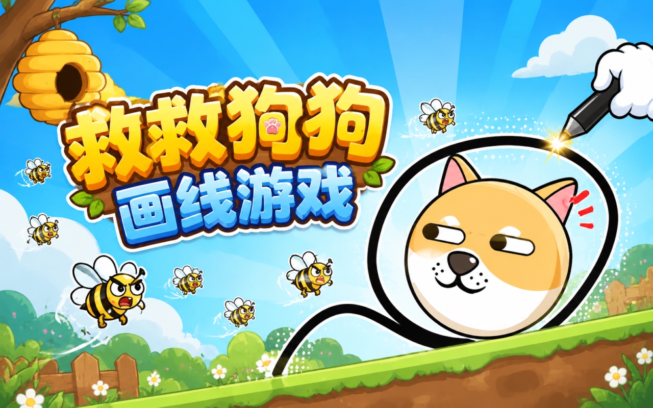 救救狗狗画线游戏