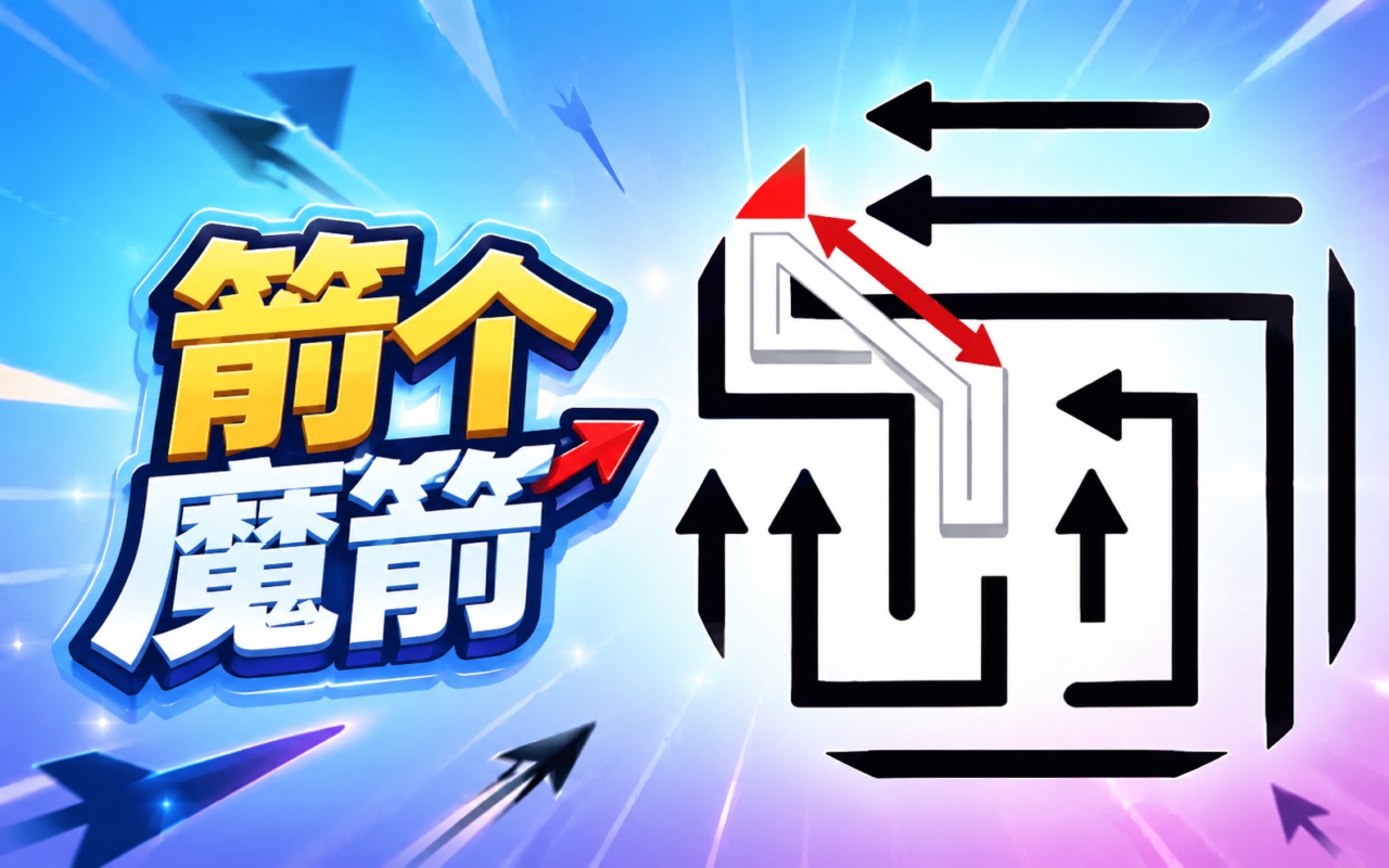 箭个魔箭