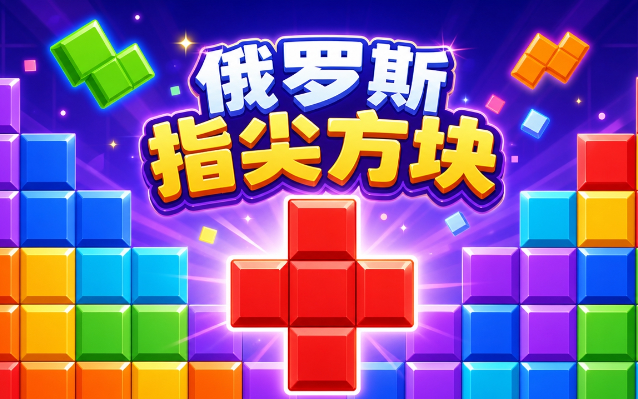 俄罗斯指尖方块