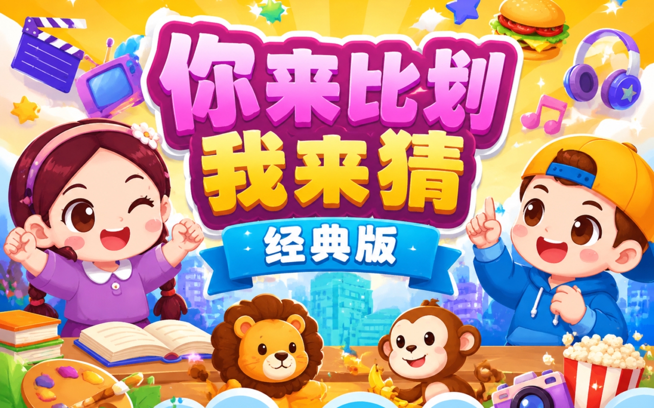 你来比划我来猜经典版