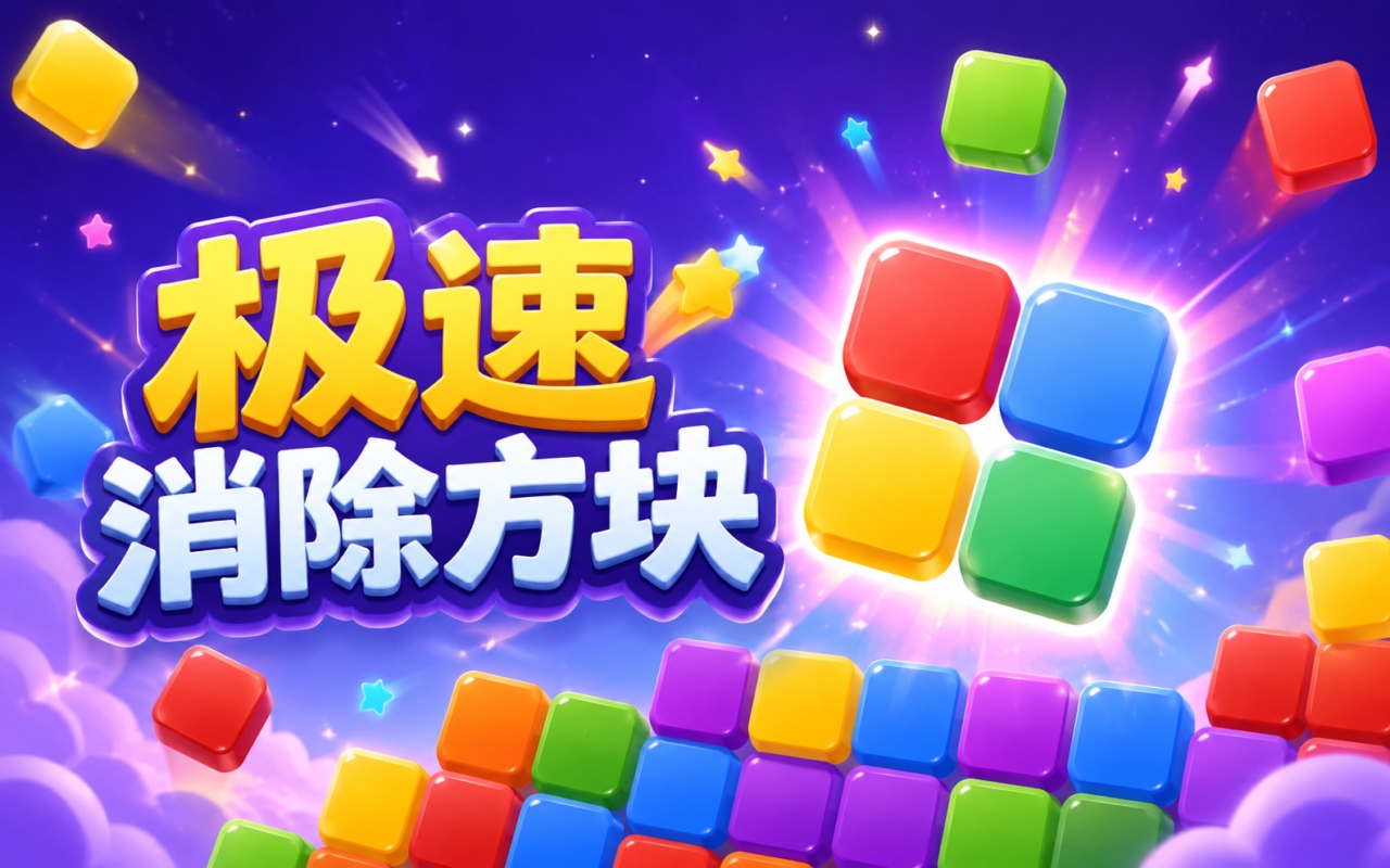 极速消除方块
