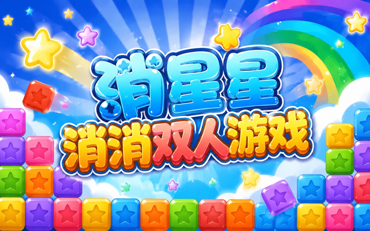 消星星消消双人游戏