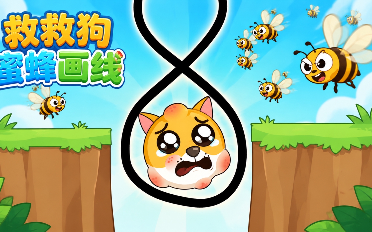 救救狗蜜蜂画线