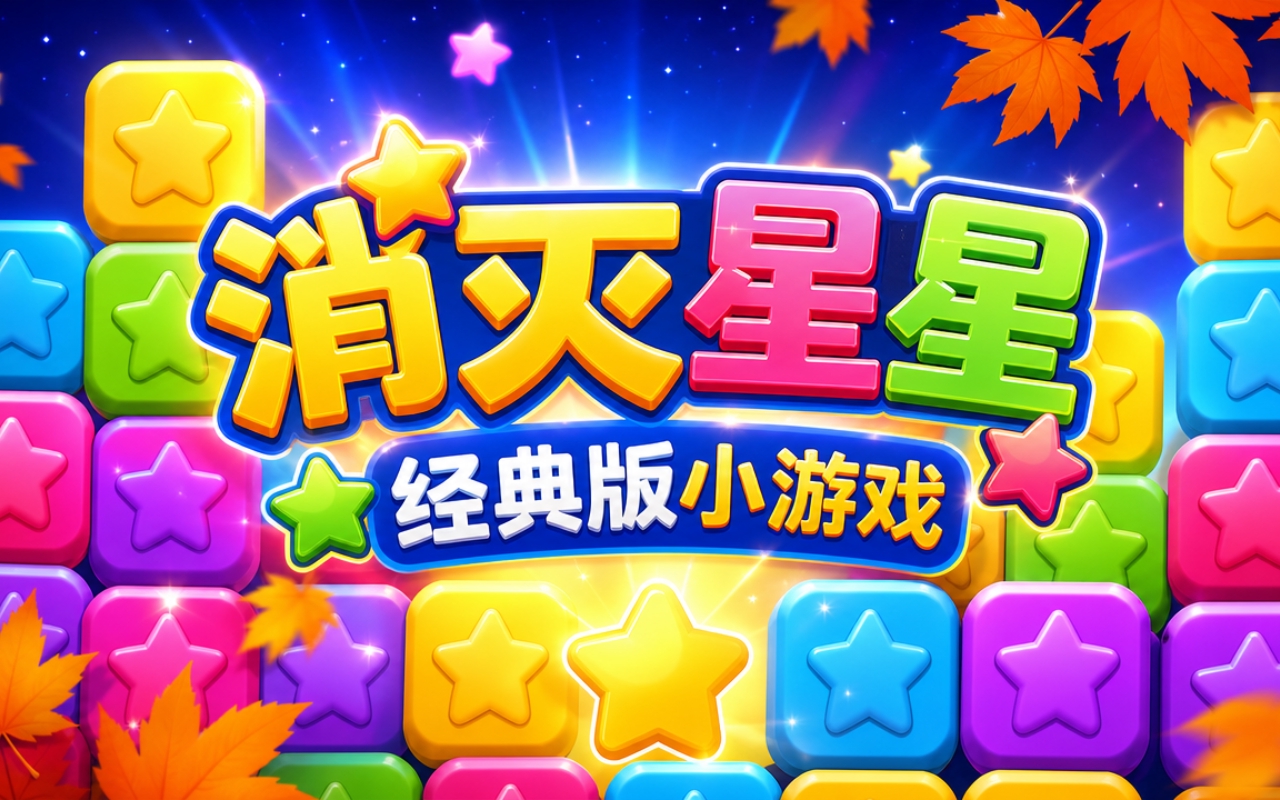 消灭星星经典版小游戏