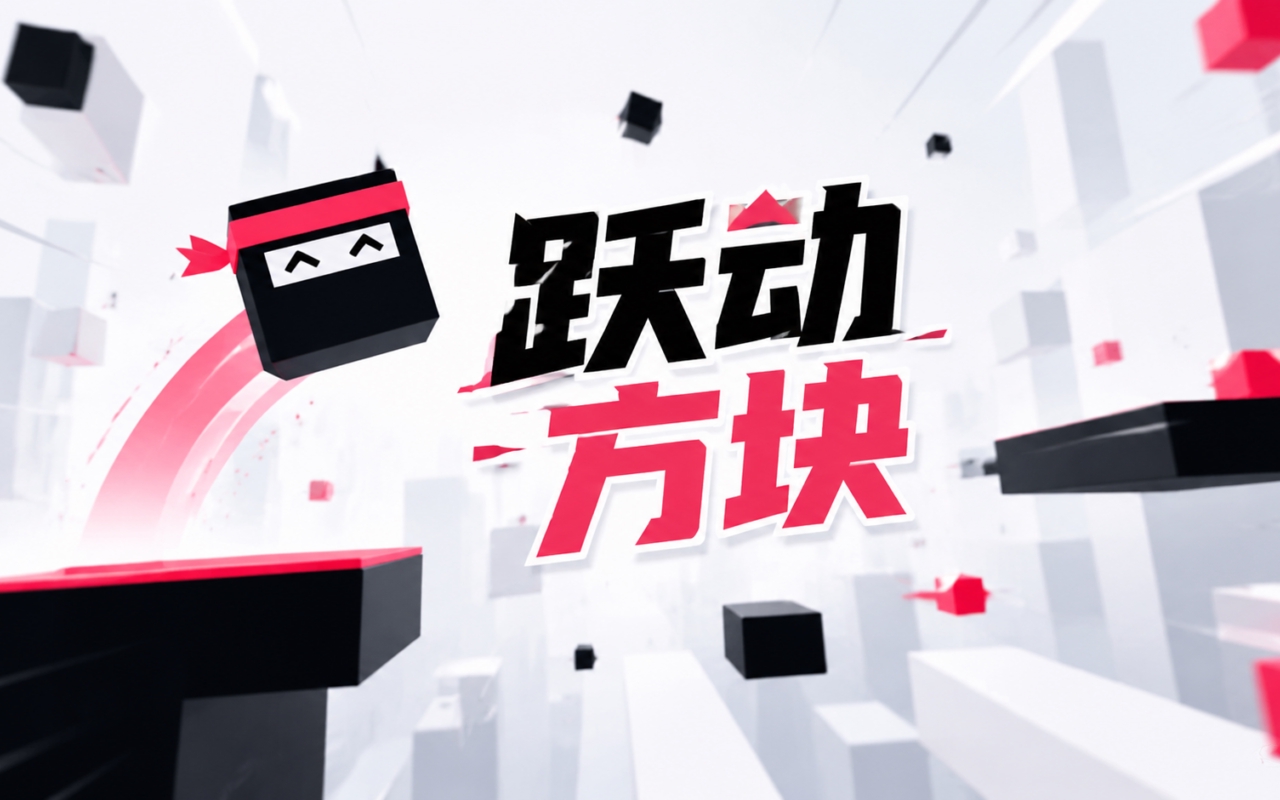 跃动方块