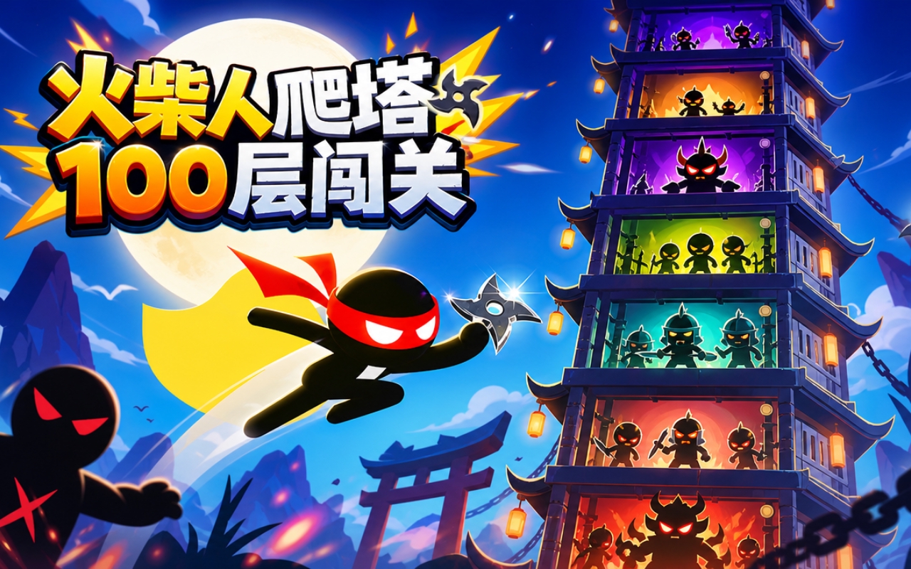 火柴人爬塔100层闯关