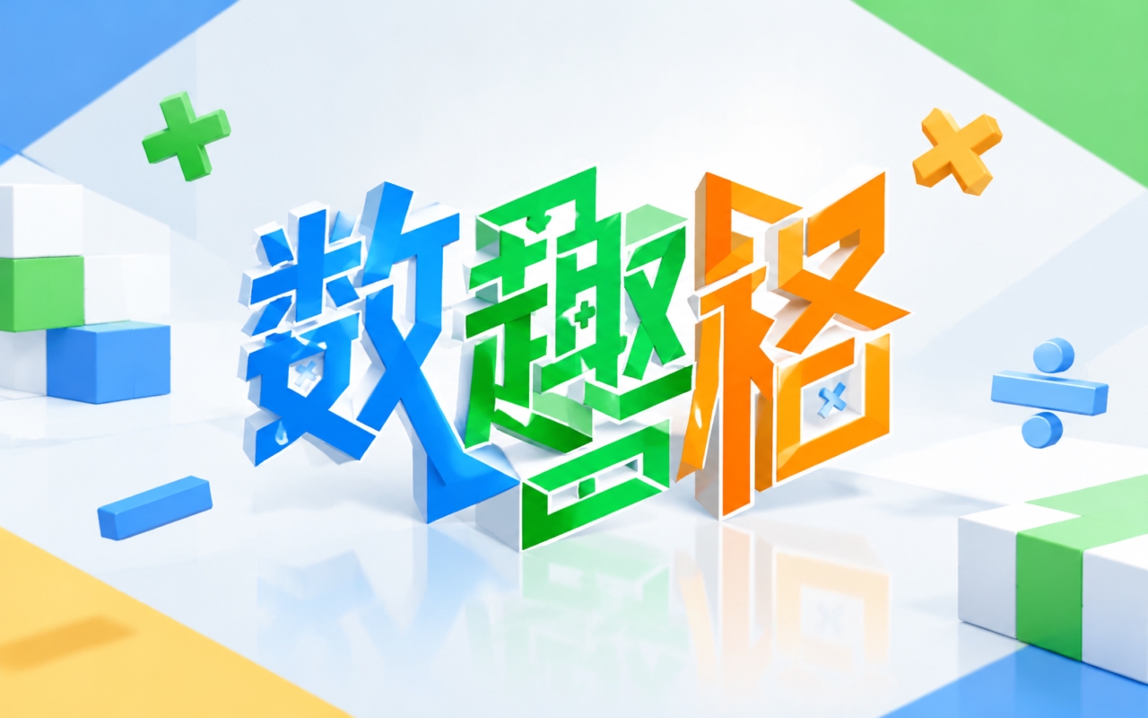 数趣格
