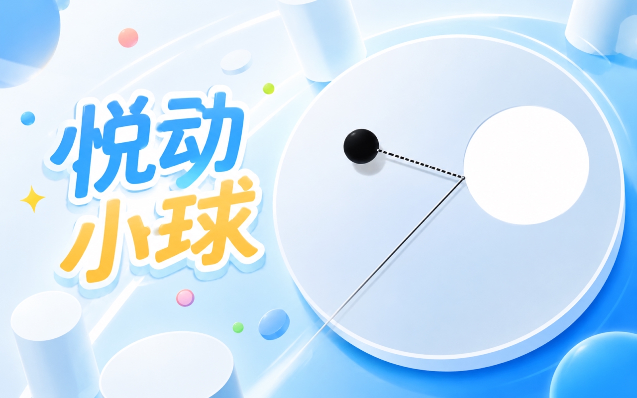 悦动小球