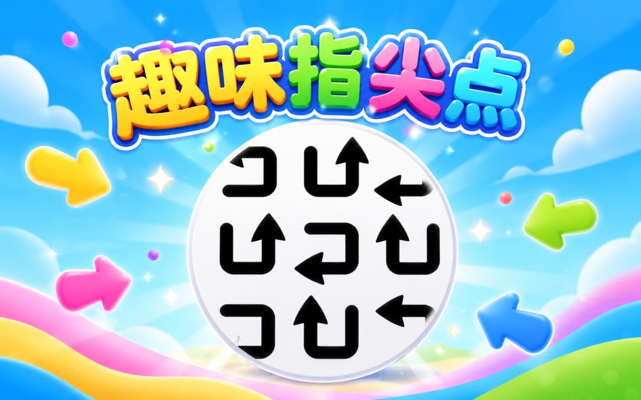 趣味指尖点