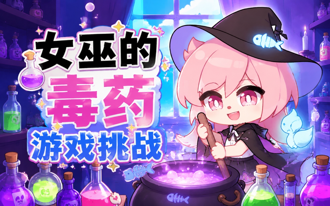 女巫的毒药游戏挑战