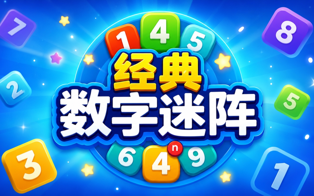 经典数字迷阵