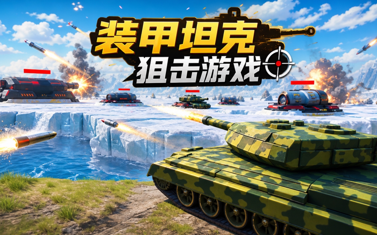 装甲坦克狙击游戏