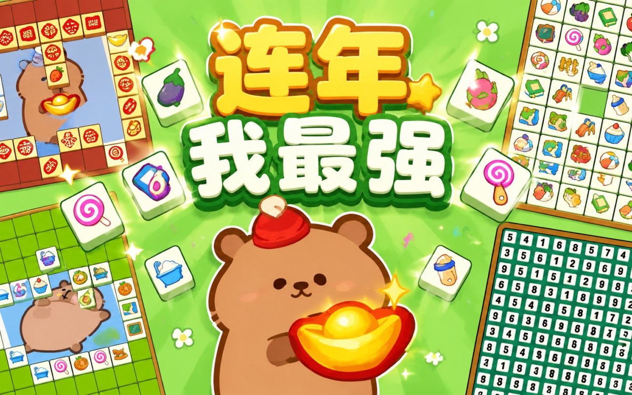 连年我最强