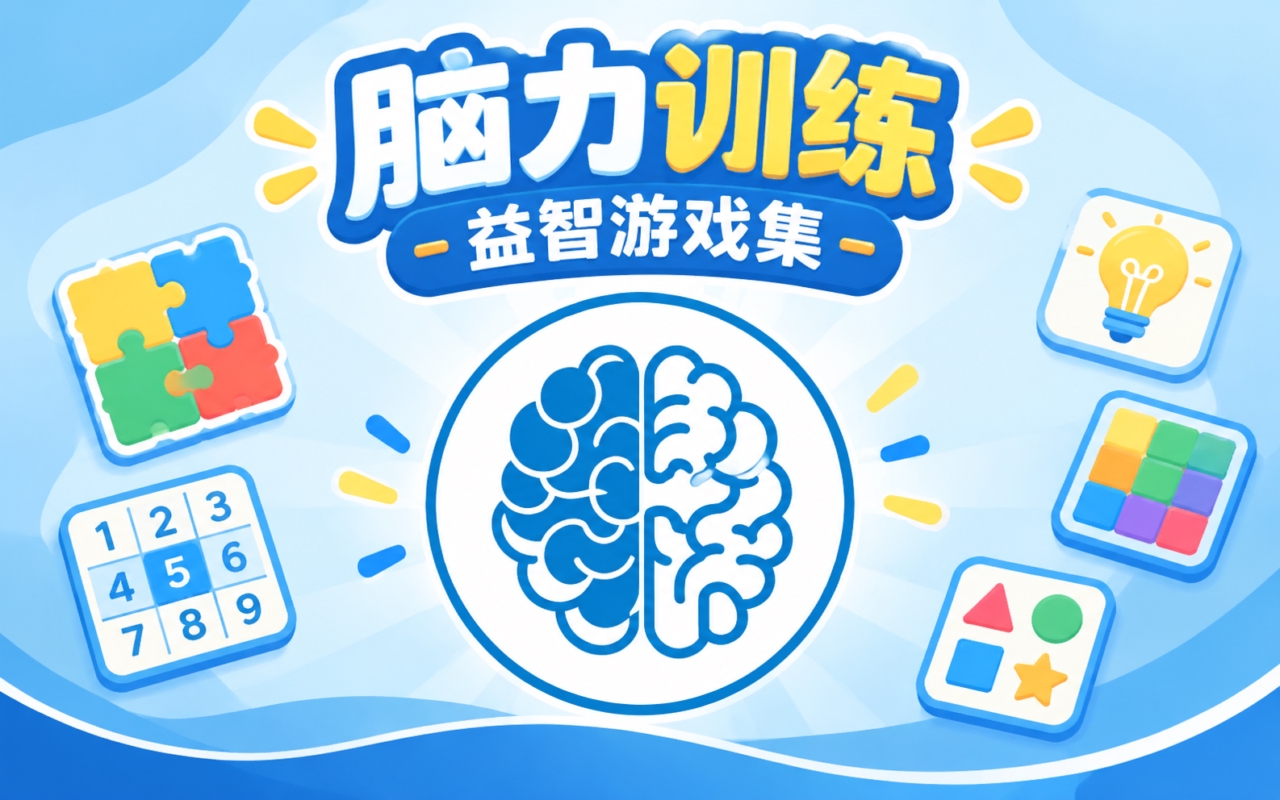 脑力训练益智游戏集