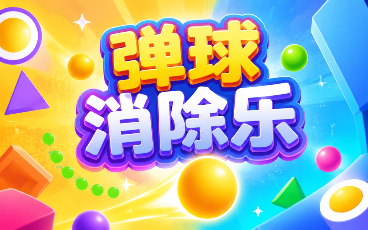 弹球消除乐