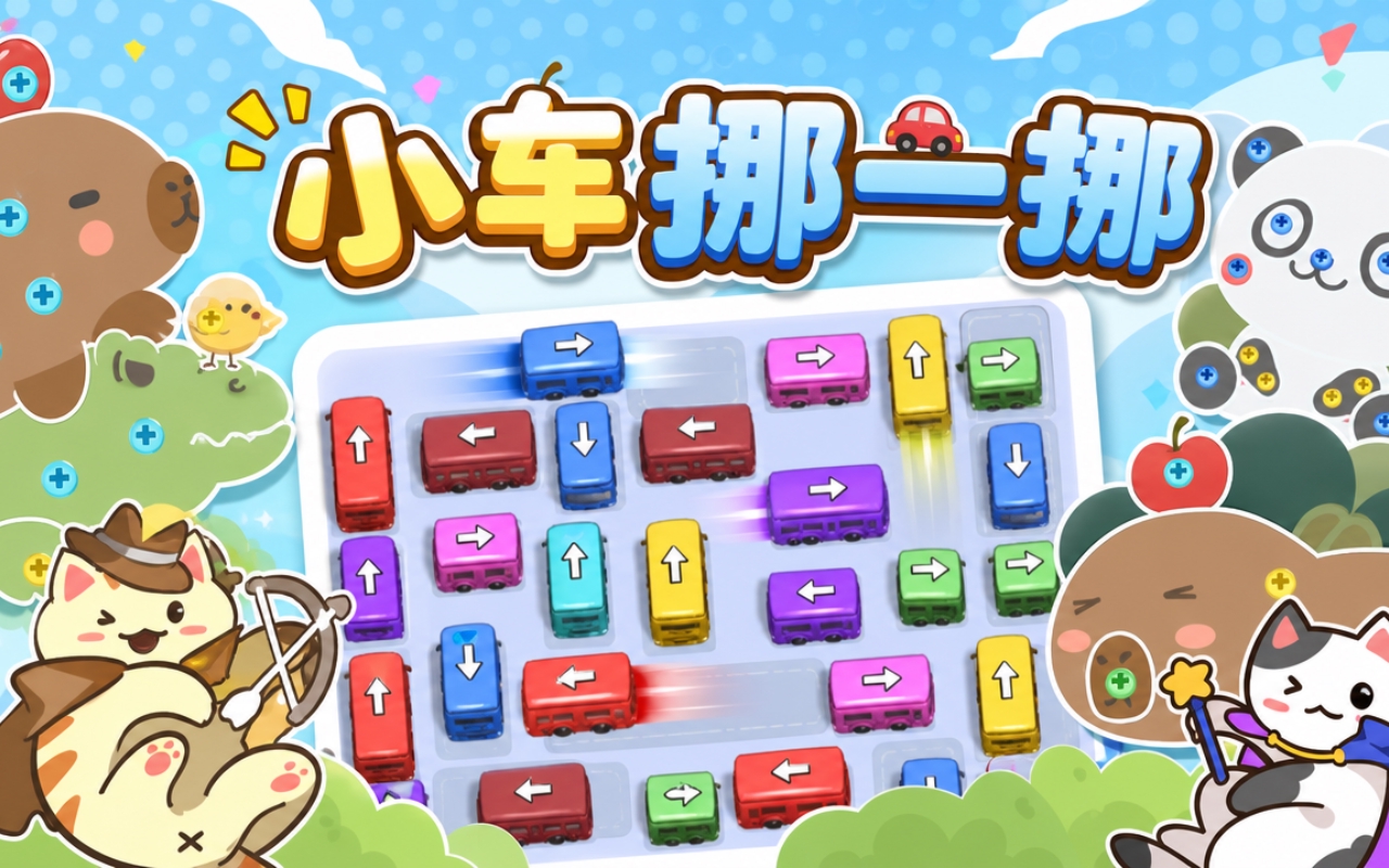 小车挪一挪