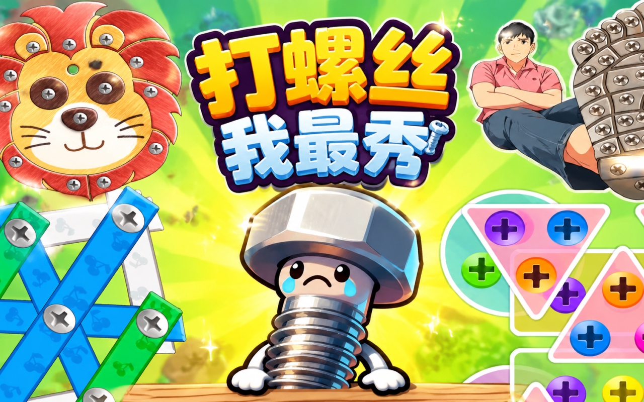 打螺丝我最秀