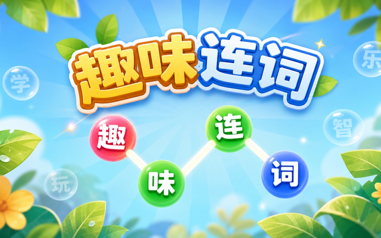 趣味连词