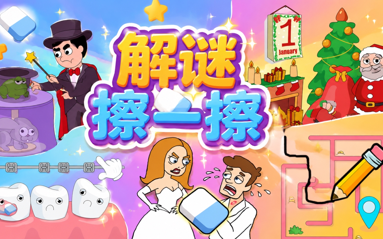 解谜擦一擦