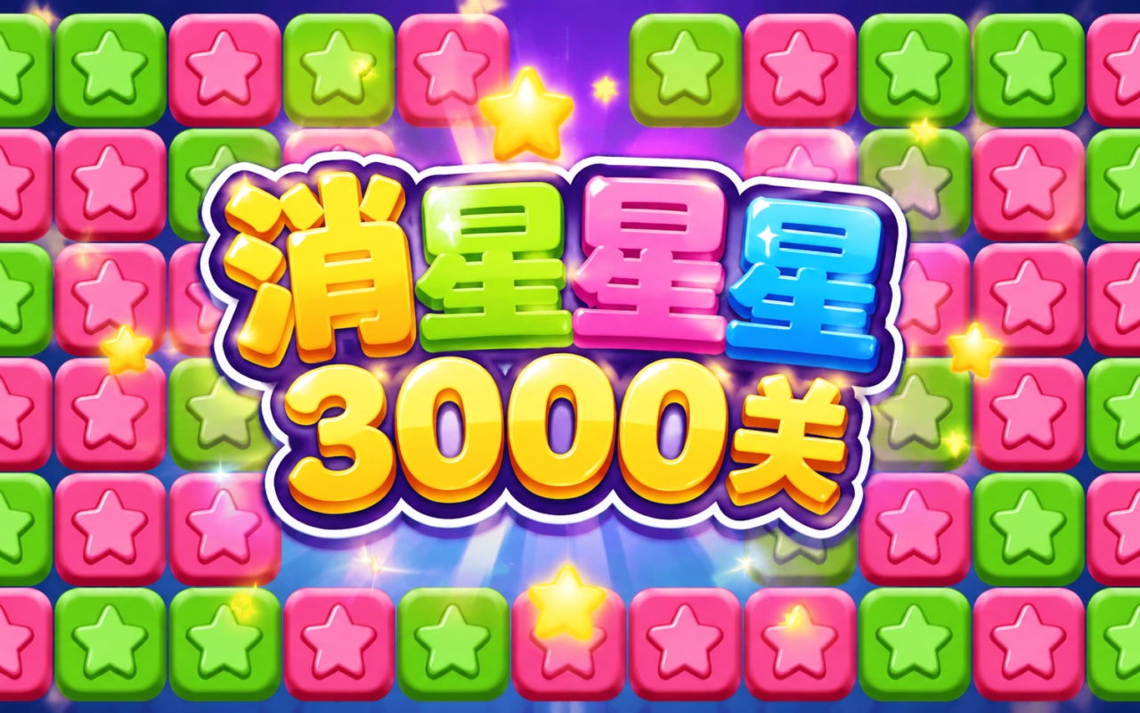 消星星3000关