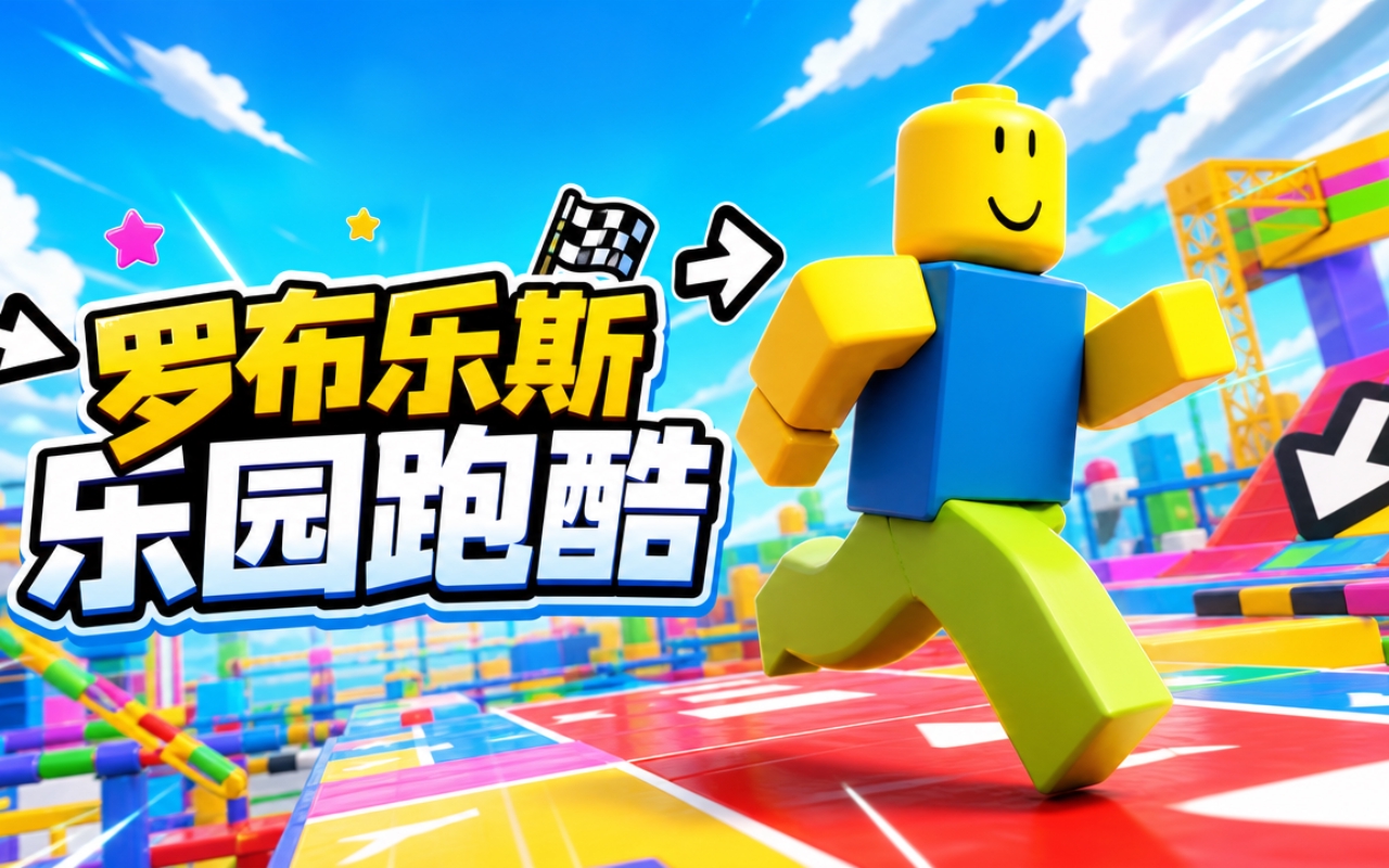 罗布乐斯乐园跑酷