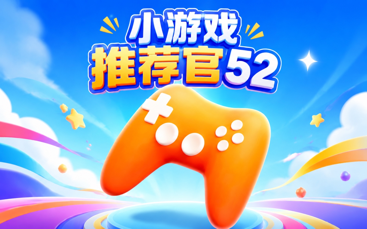 小游戏推荐官52