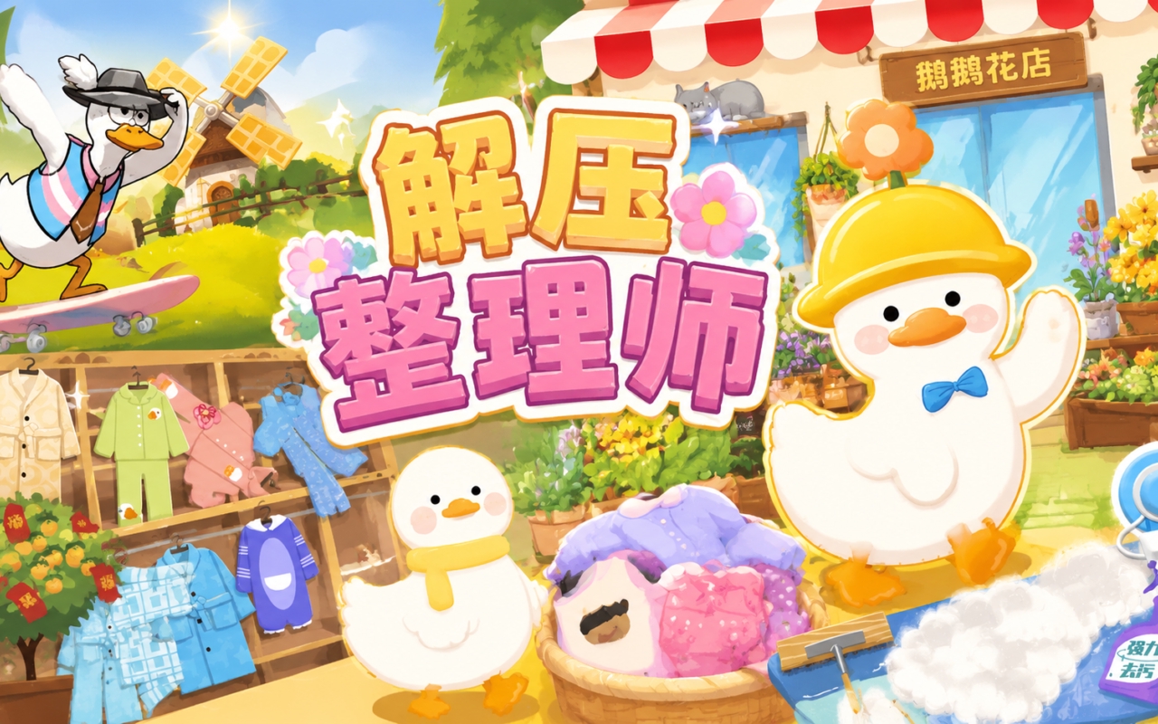 解压整理师