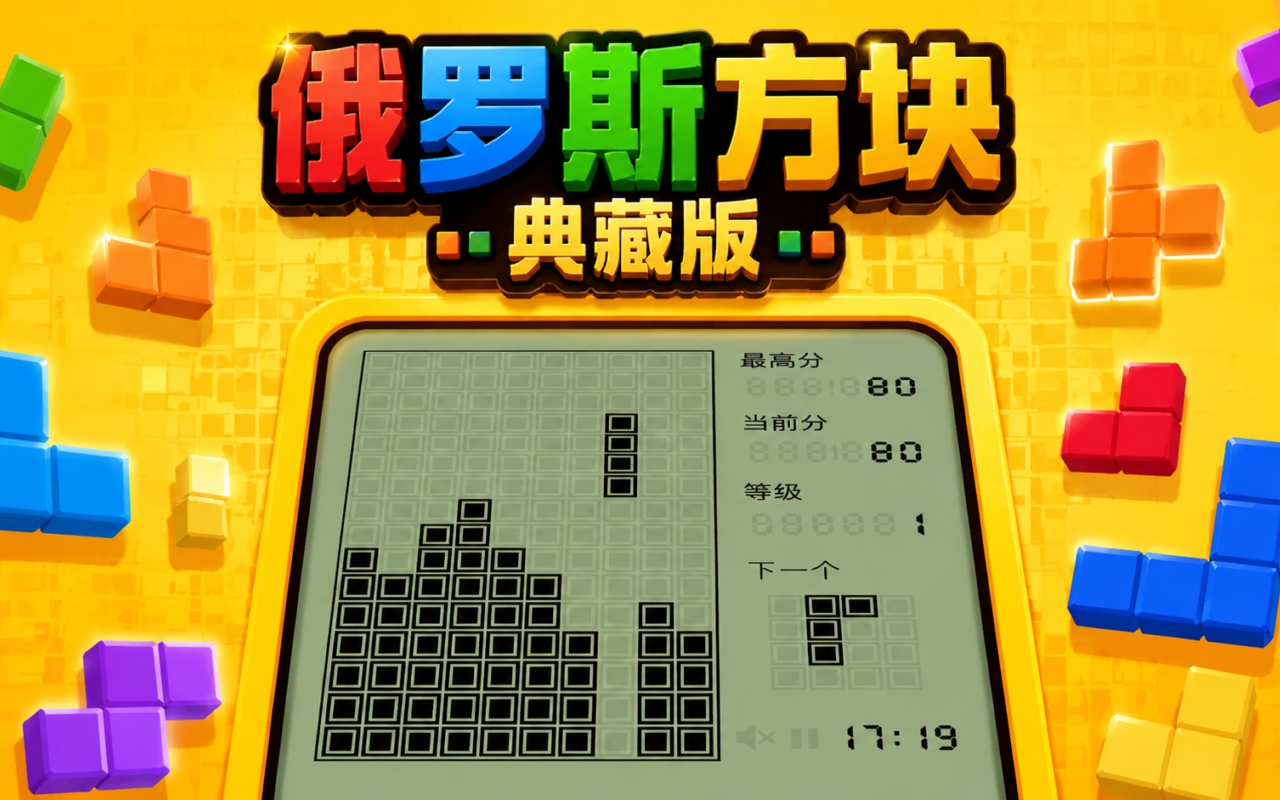 俄罗斯方块典藏版