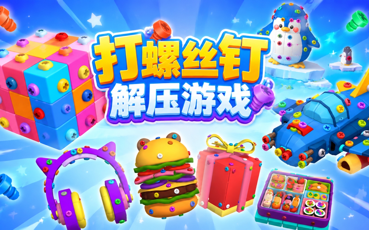打螺丝钉解压游戏